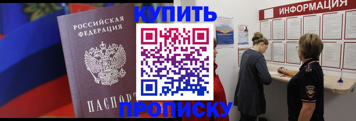 купить прописку в Светогорске